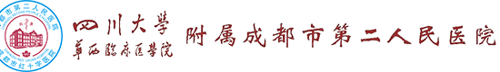 成都市二医院
