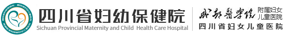 四川省妇幼医院