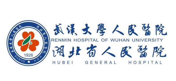 湖北省人民医院