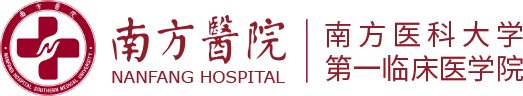 南方医院
