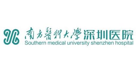 南方医科大学深圳医院