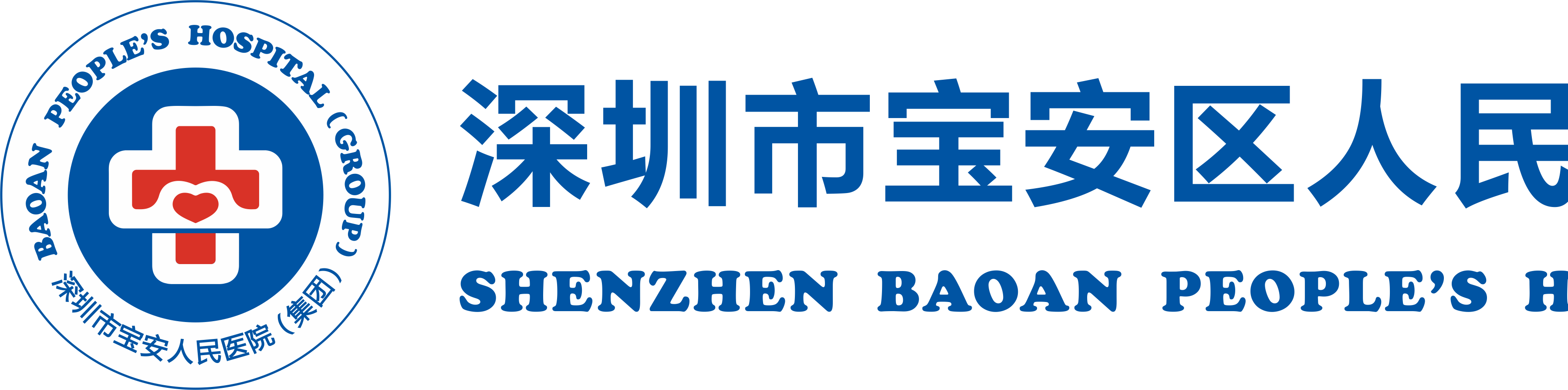 深圳宝安人民医院