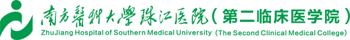 珠江医院